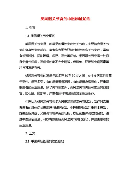 类风湿关节炎的中医辨证论治