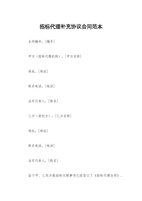 招标代理补充协议合同范本