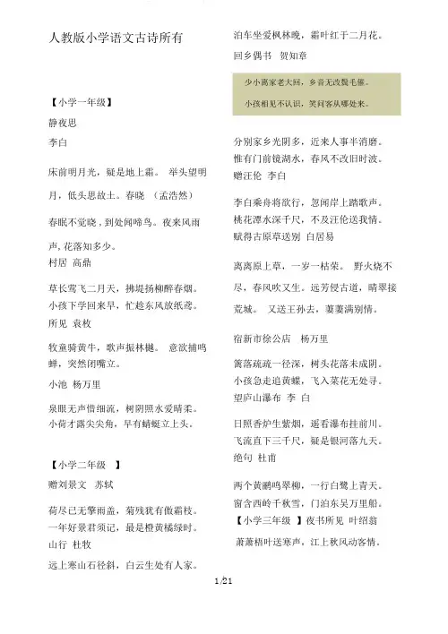 人教版小学语文课本古诗及各册日积月累词语汇总