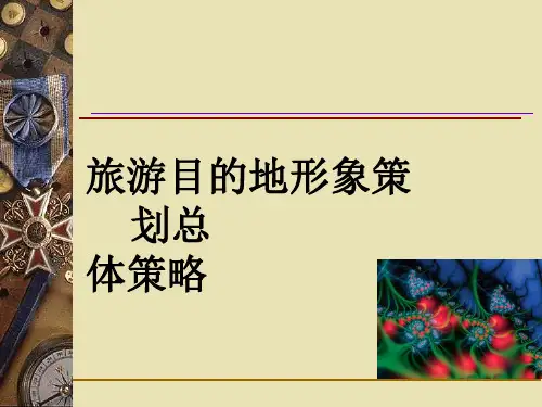 旅游目的地形象策划总体策略