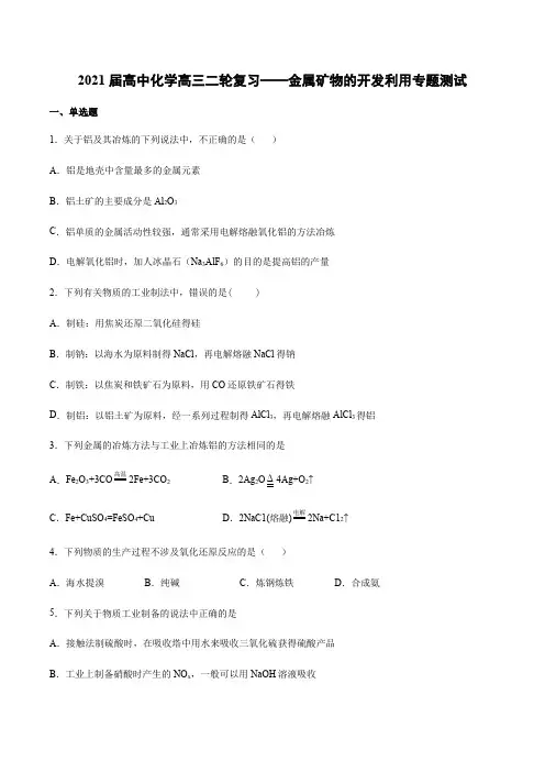 2021届高中化学高三二轮复习——金属矿物的开发利用专题测试(含答案)