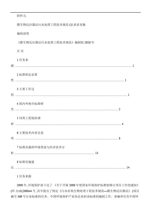 《膜生物反应器法污水处理工程技术规范(征求意见稿)》编制说明(精)