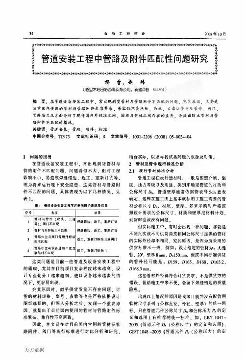 管道安装工程中管路及附件匹配性问题研究
