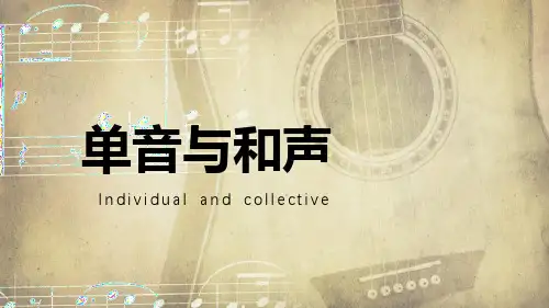 《单音与和声》PPT优秀课件