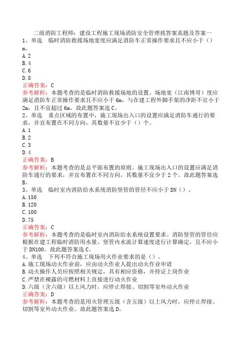 二级消防工程师：建设工程施工现场消防安全管理找答案真题及答案一