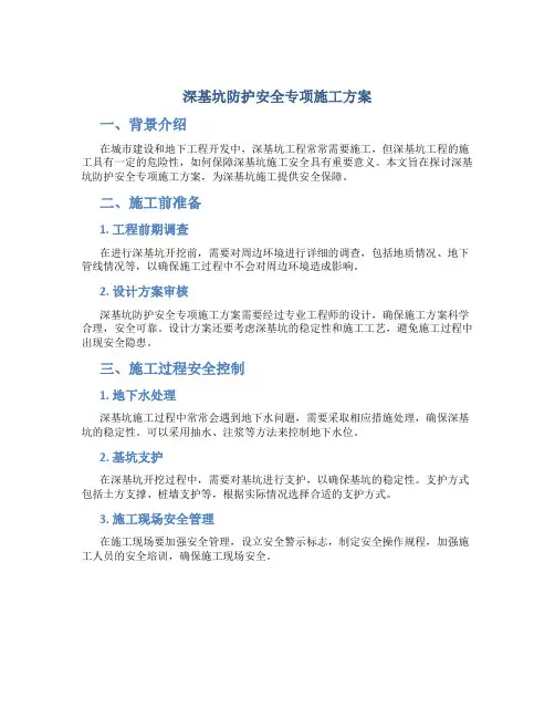深基坑防护安全专项施工方案