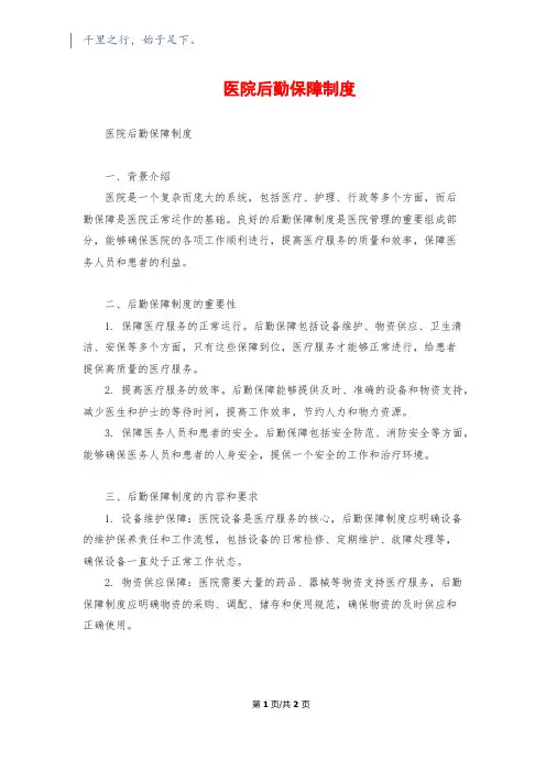 医院后勤保障制度