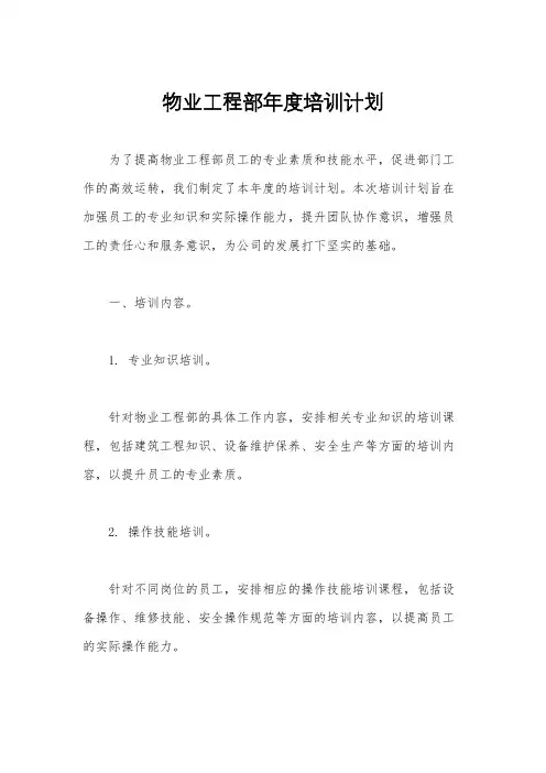 物业工程部年度培训计划