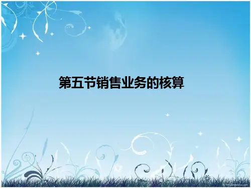 第五节销售业务的核算