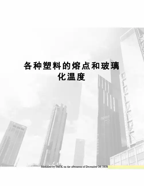 各种塑料的熔点和玻璃化温度