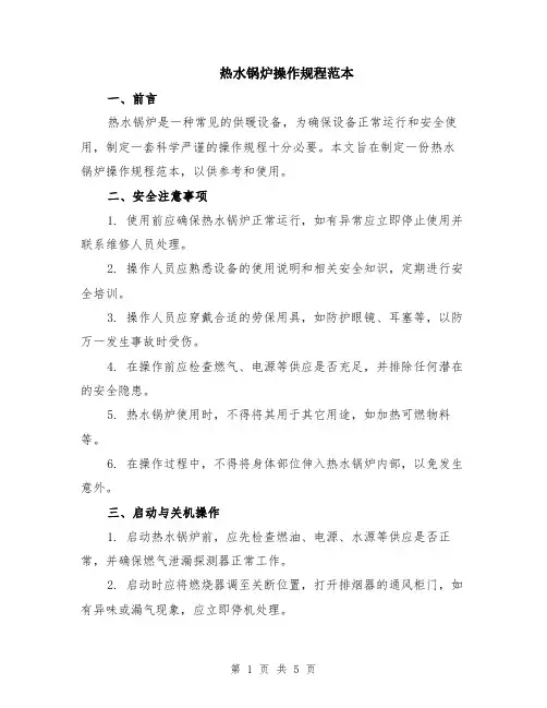 热水锅炉操作规程范本（2篇）