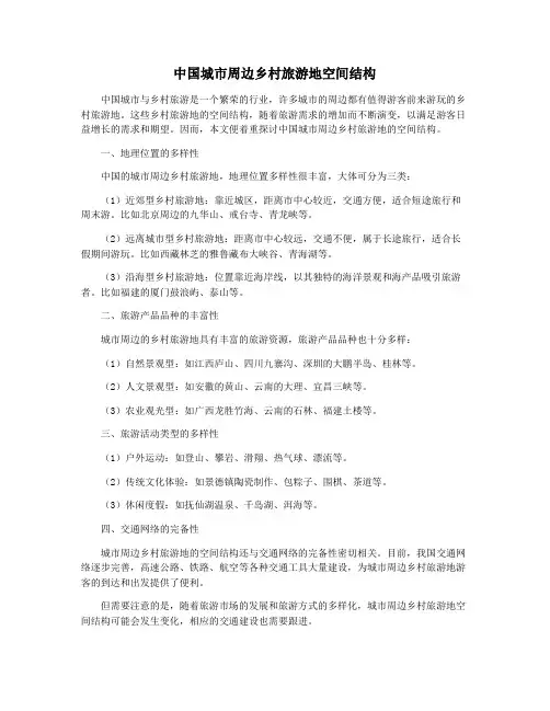 中国城市周边乡村旅游地空间结构