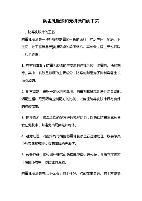 防霉乳胶漆和无机涂料的工艺