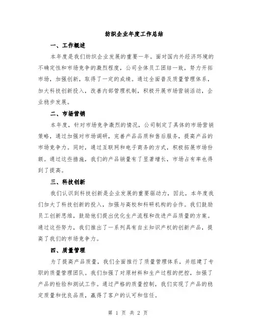 纺织企业年度工作总结