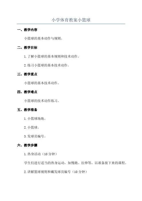小学体育教案小篮球