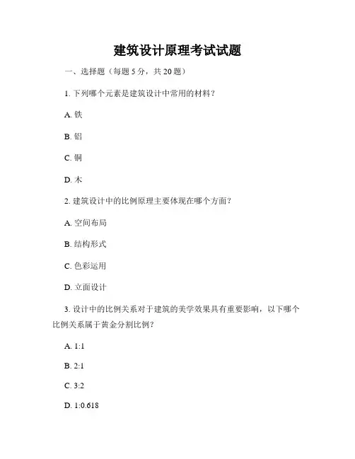 建筑设计原理考试试题