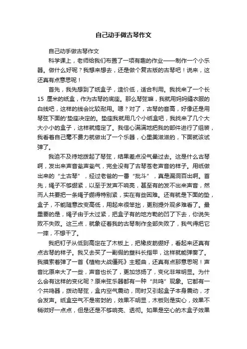 自己动手做古琴作文