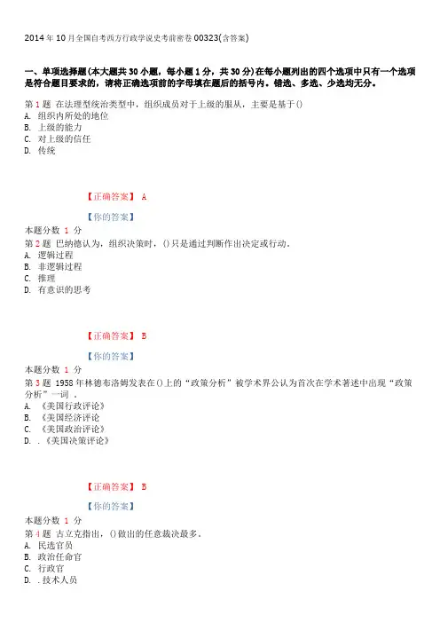 2014年10月全国自考西方行政学说史考前密卷00323(含答案)