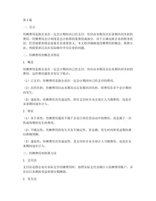 待摊费用会计制度列报(3篇)