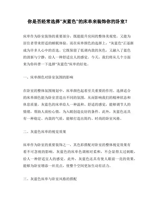 你是否经常选择”灰蓝色”的床单来装饰你的卧室？