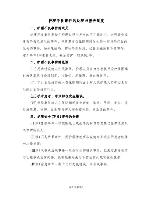 护理不良事件的处理与报告制度(5篇)