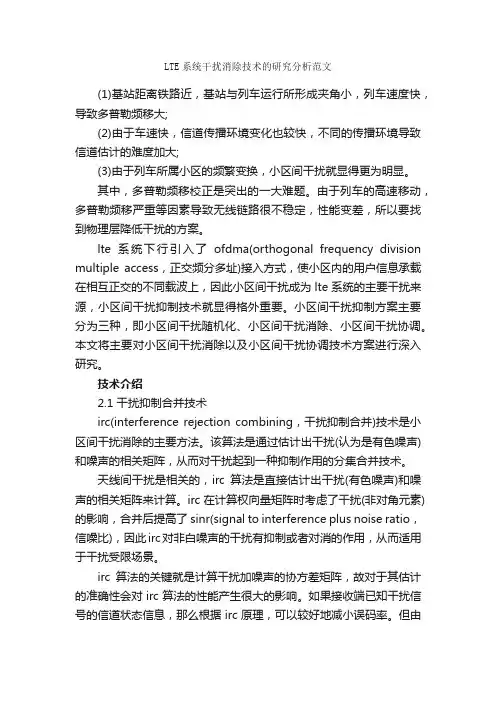 LTE系统干扰消除技术的研究分析范文_毕业论文范文_