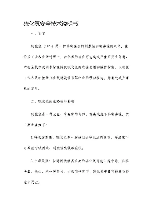 硫化氢安全技术说明书