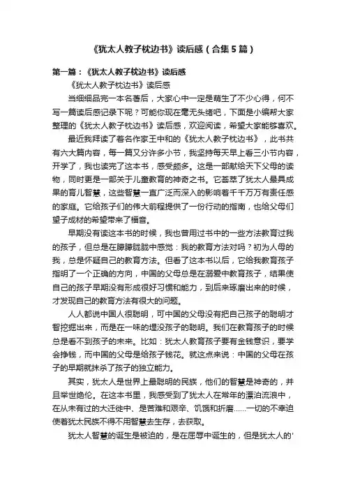 《犹太人教子枕边书》读后感（合集5篇）