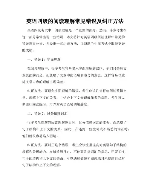 英语四级的阅读理解常见错误及纠正方法