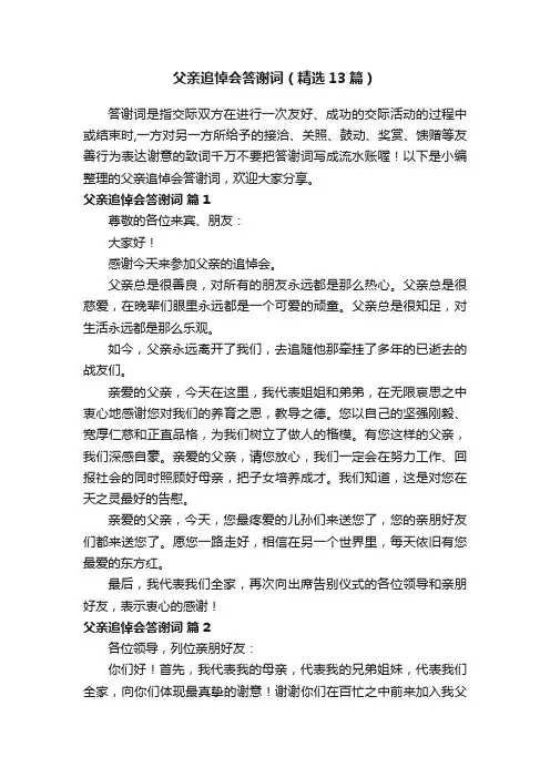 父亲追悼会答谢词（精选13篇）