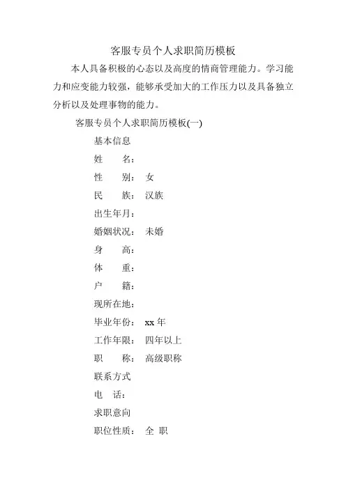 客服专员个人求职简历模板