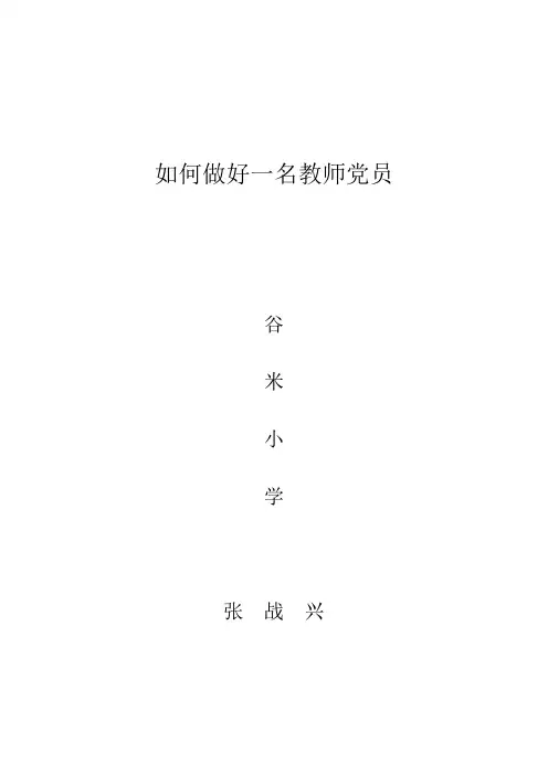 如何做好一名教师党员