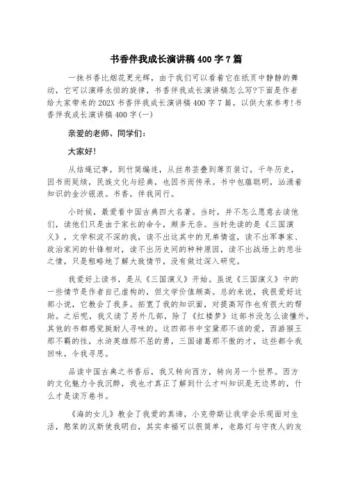 书香伴我成长演讲稿400字7篇