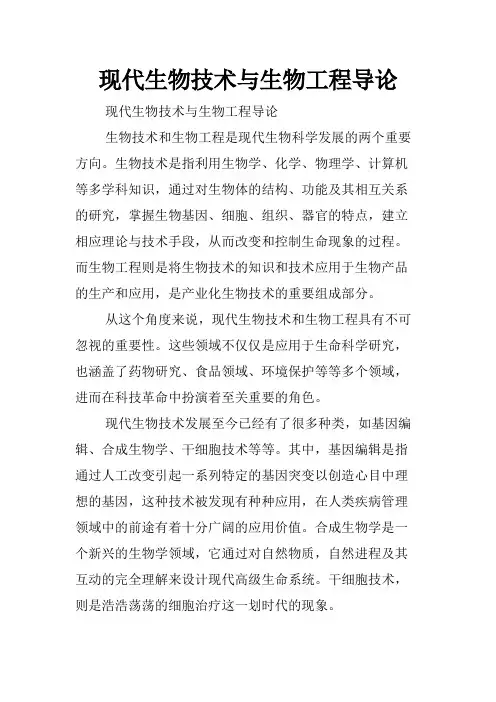 现代生物技术与生物工程导论