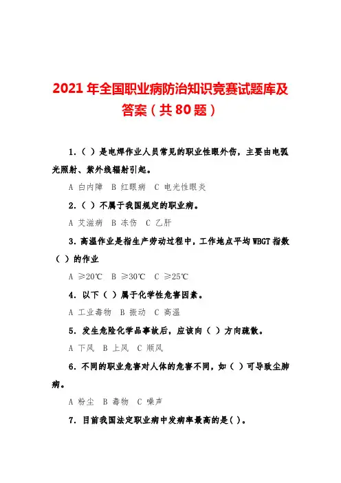 2021年全国职业病防治知识竞赛试题库及答案(共80题)