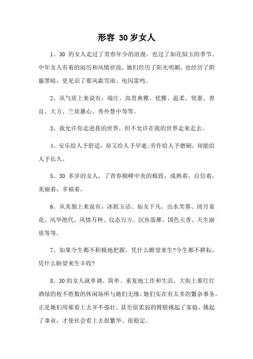 形容 30岁女人
