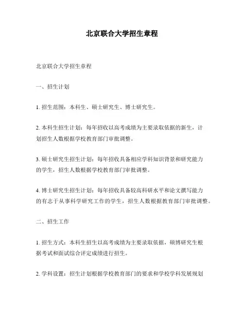 北京联合大学招生章程
