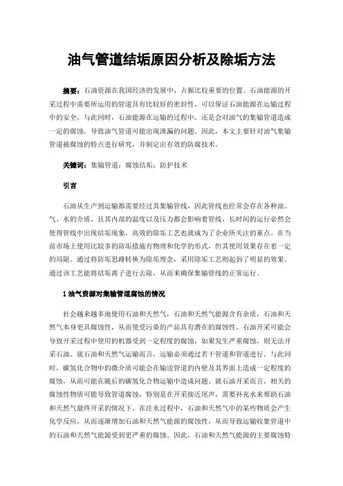 油气管道结垢原因分析及除垢方法
