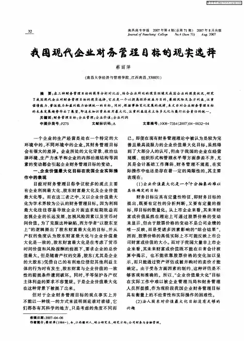 我国现代企业财务管理目标的现实选择