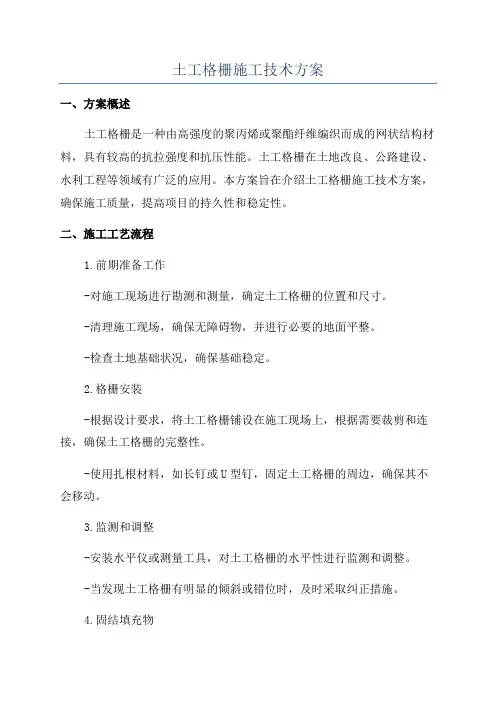 土工格栅施工技术方案