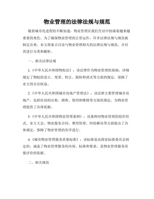 物业管理的法律法规与规范