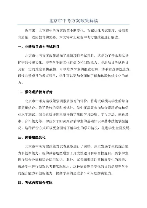 北京市中考方案政策解读