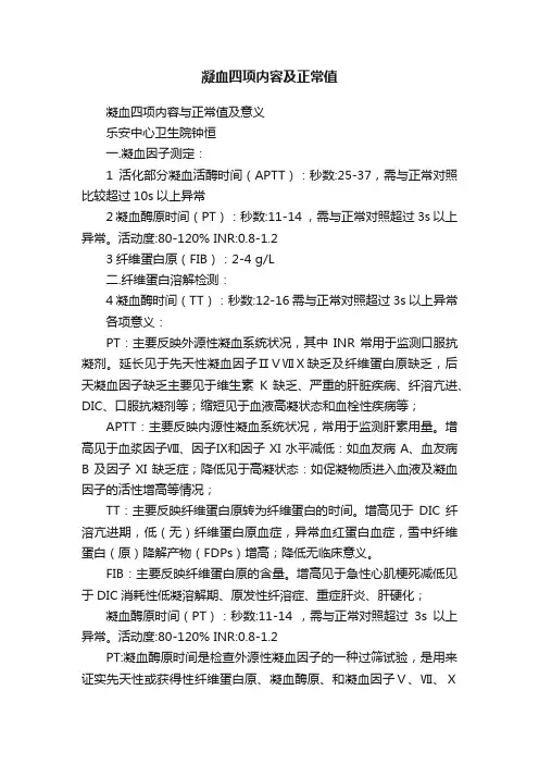 凝血四项内容及正常值