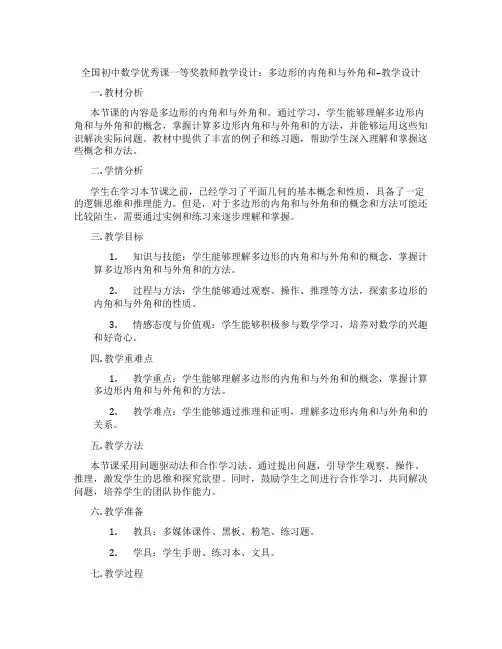 全国初中数学优秀课一等奖教师教学设计：多边形的内角和与外角和--教学设计