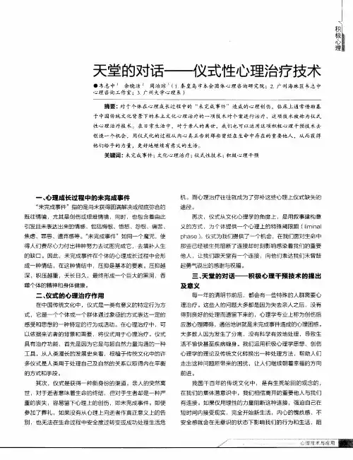 天堂的对话——仪式性心理治疗技术
