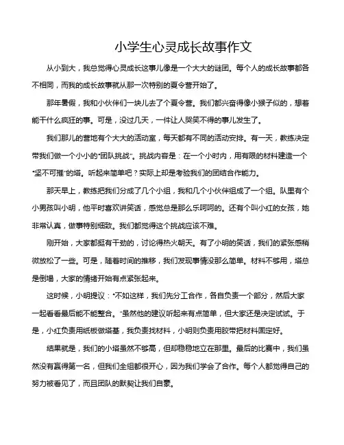 小学生心灵成长故事作文