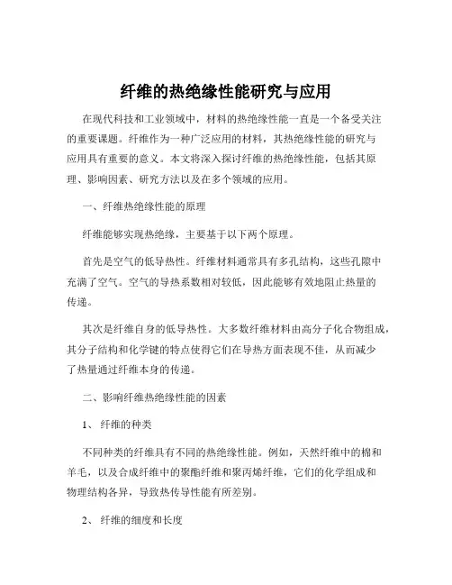 纤维的热绝缘性能研究与应用