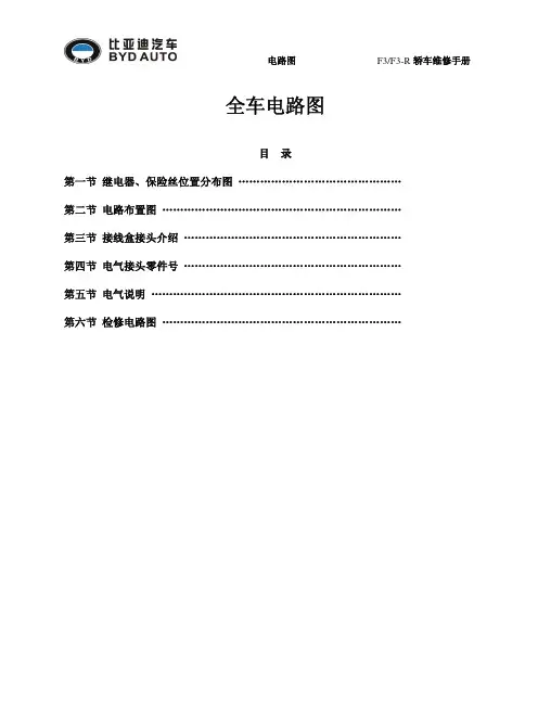 2007比亚迪F3全车维修电路图—原厂