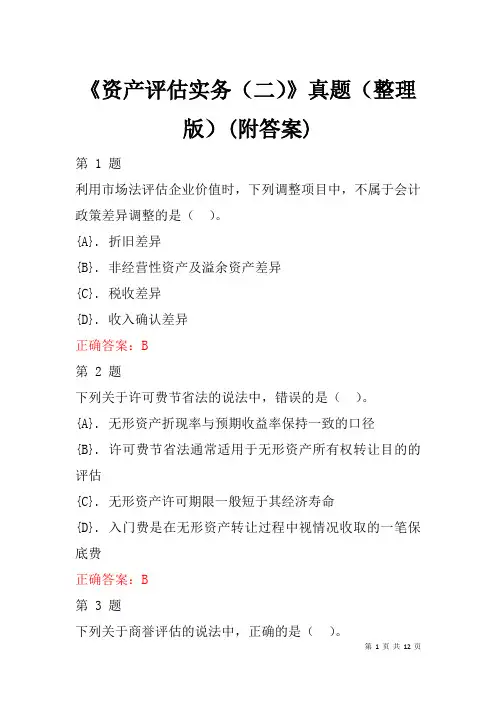 《资产评估实务(二)》真题(整理版)(附答案)