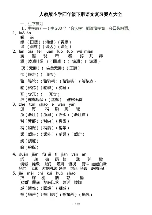 人教版小学四年级下册语文复习要点大全